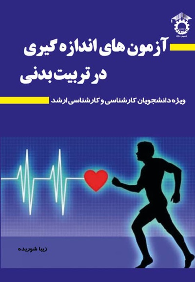 آزمون های اندازه گیری در تربیت بدنی
